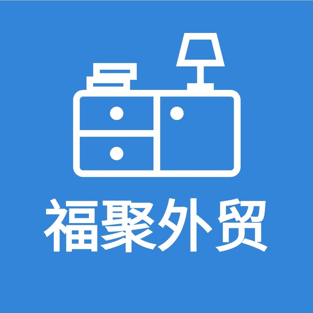 福聚外贸