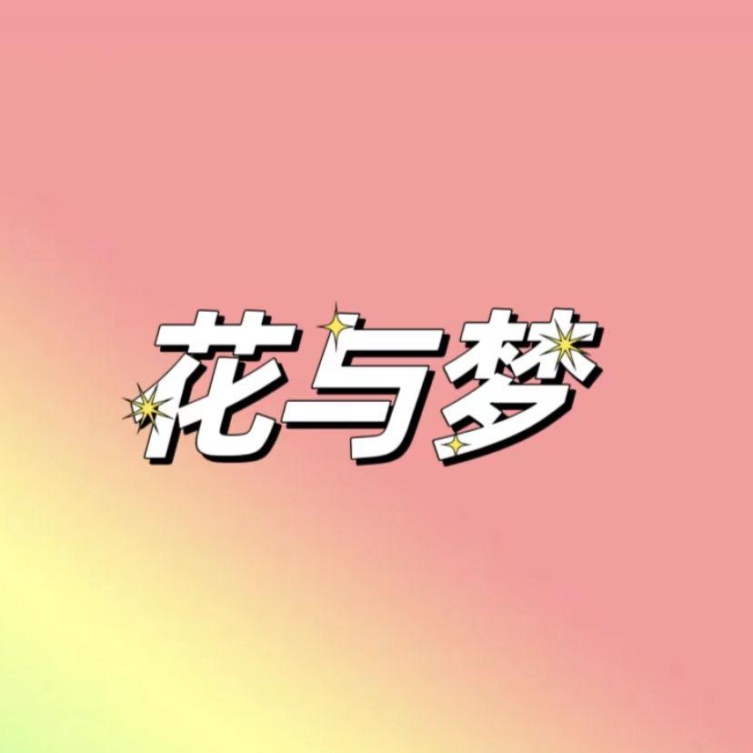花与梦多肉精品