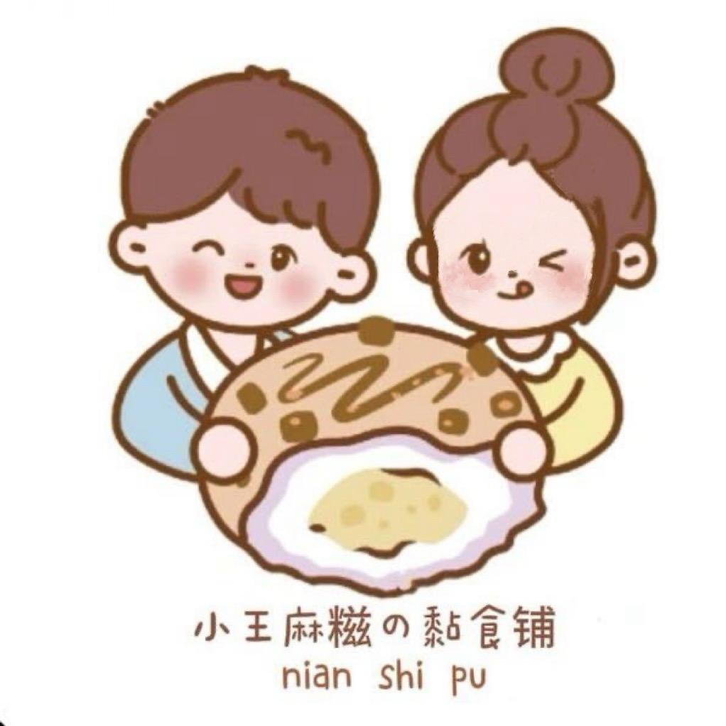 小王麻糍.黏食铺