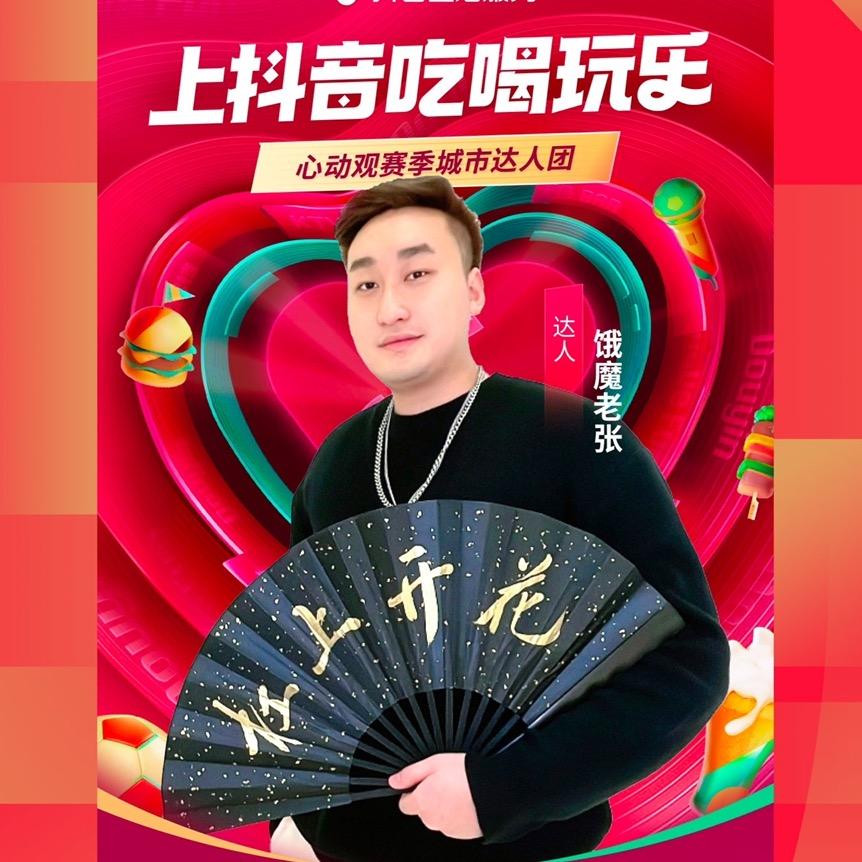 饿魔老张