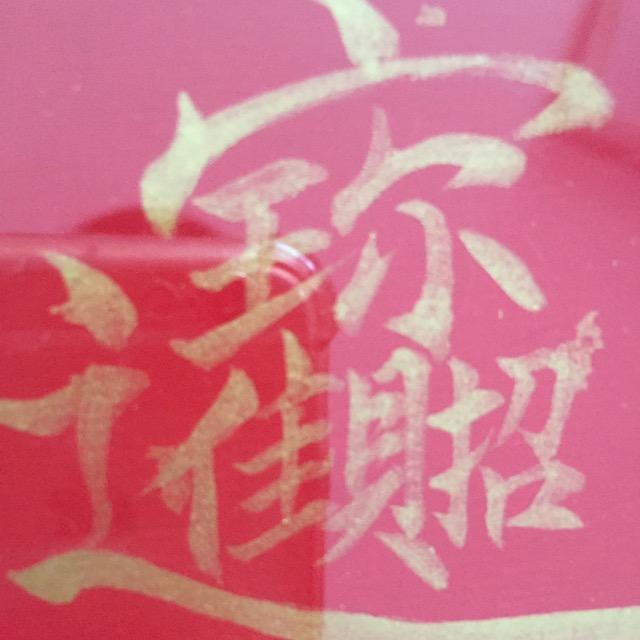 厚德载福