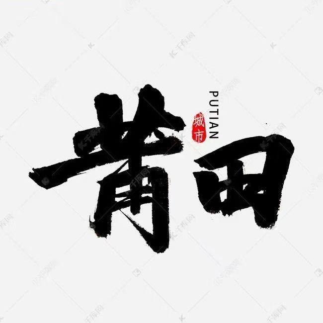 莆田市新度旺家旺花炮技艺