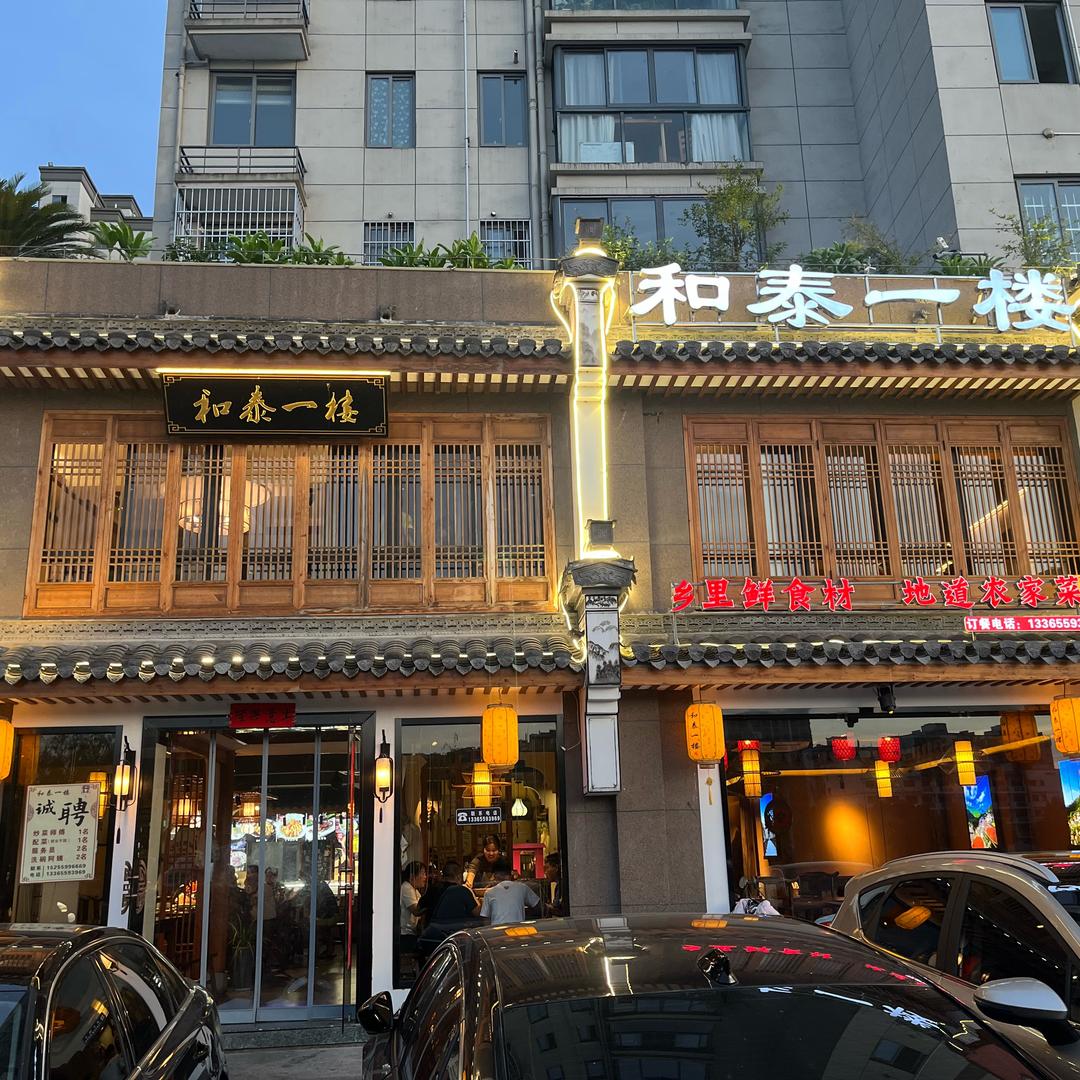 和泰一楼