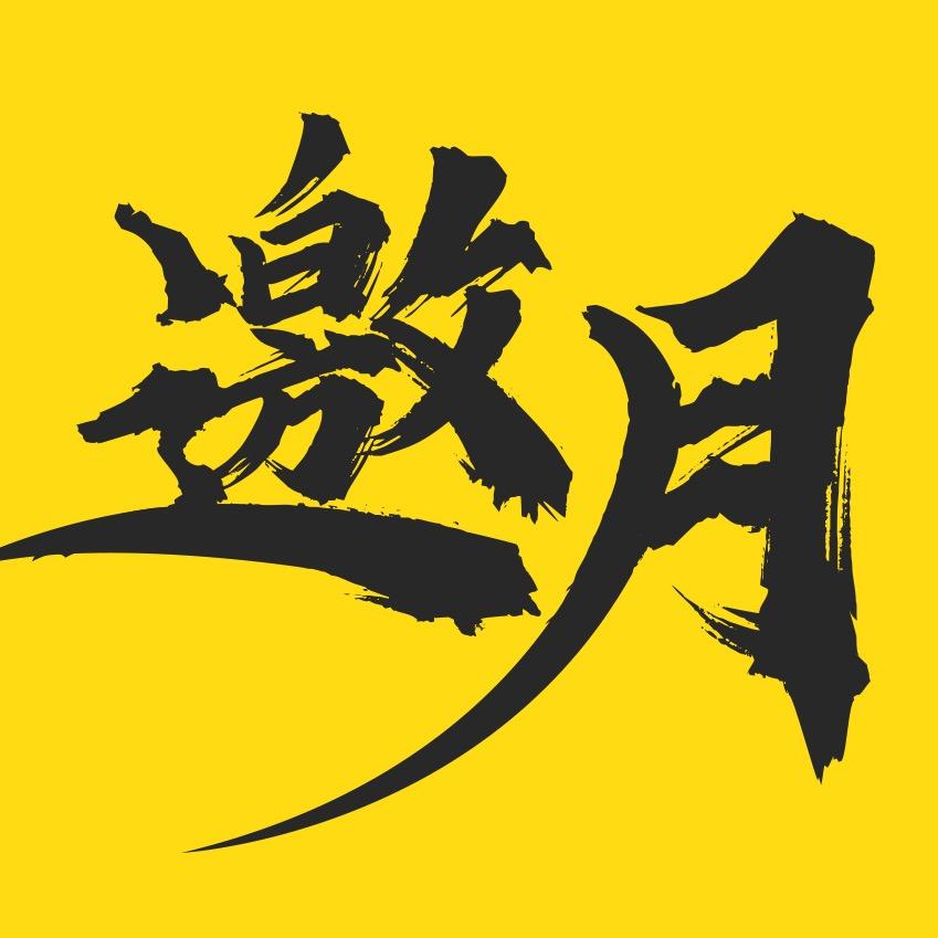 邀月神画