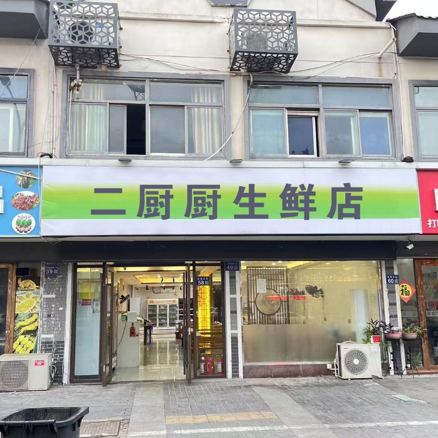 二厨厨生鲜店