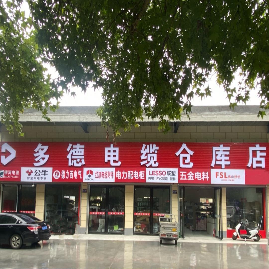 多德电缆仓库店
