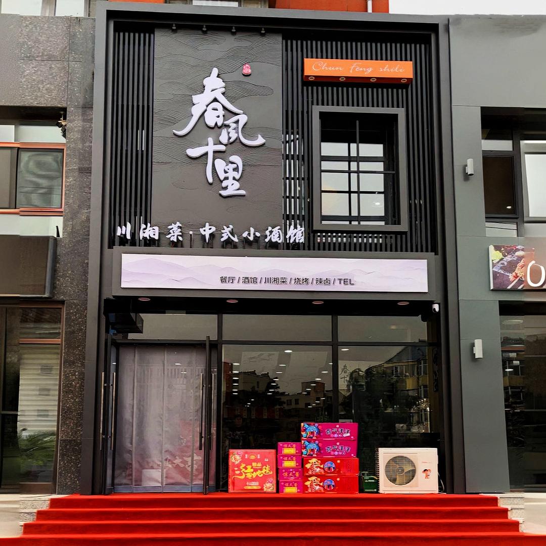 春风十里川湘酒馆（建平店）