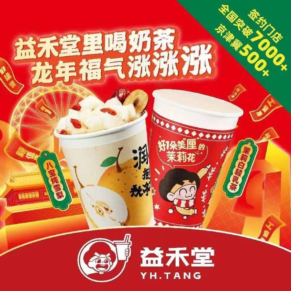 益禾堂（保定钟楼店）