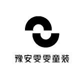 豫安雯雯童装店1