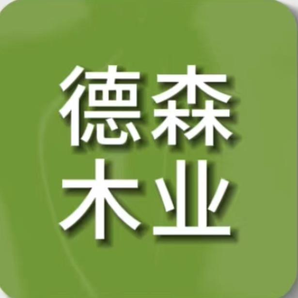黎平德森木业有限公司