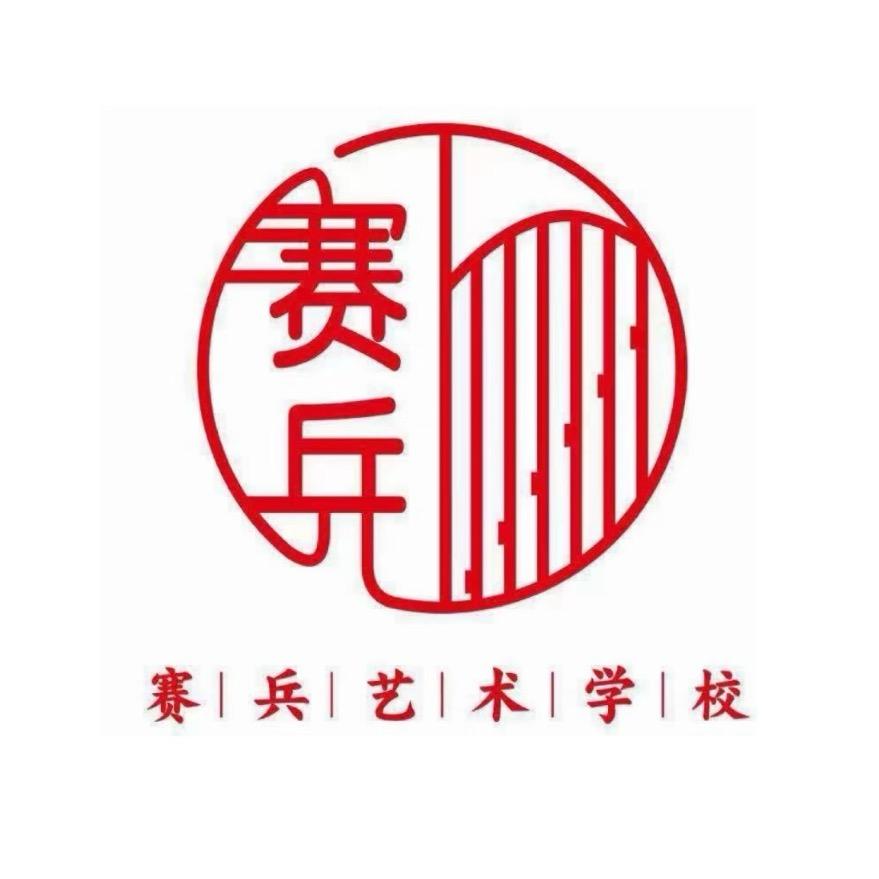 赛兵艺术中心