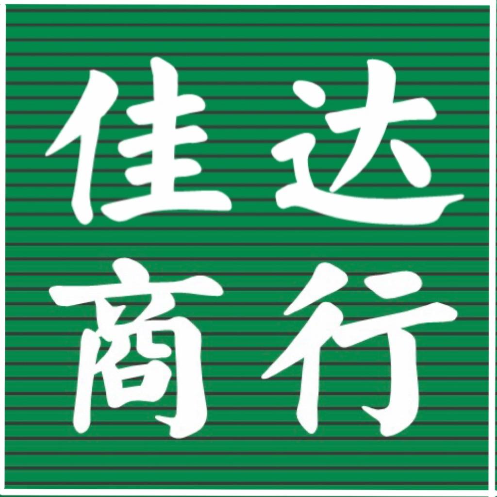 湛江市霞山区佳达日用百货商行