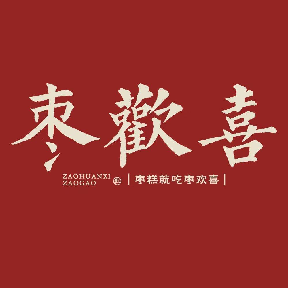 古希腊掌管枣糕的神(枣欢喜三门峡总店)