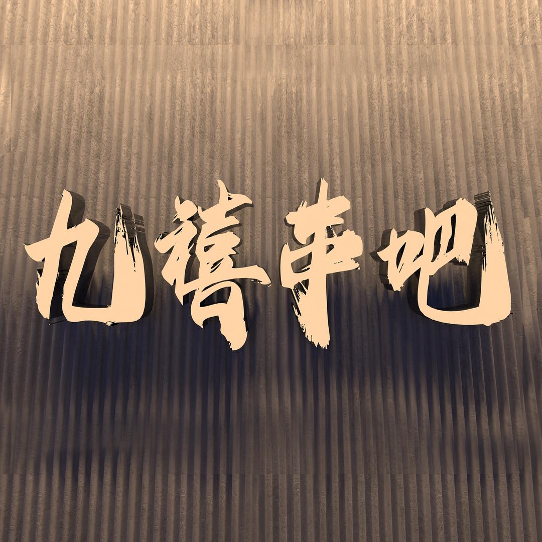 九禧串吧官方号