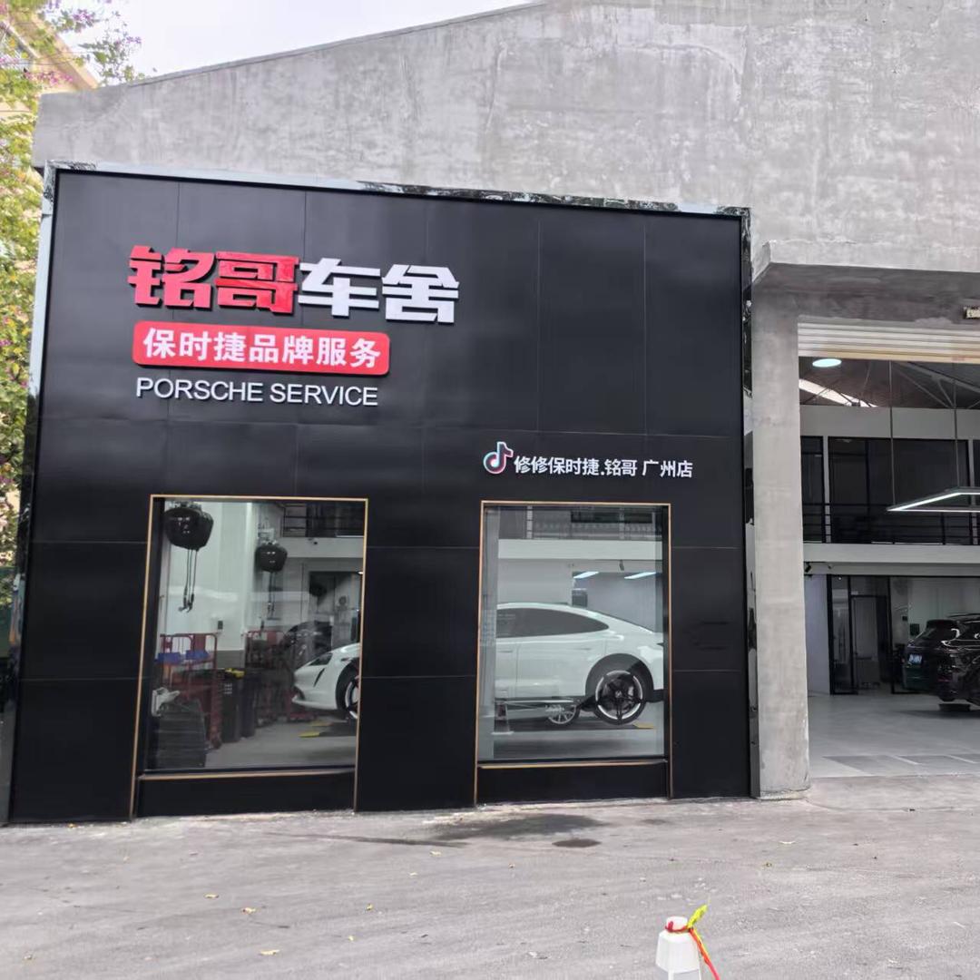 保时捷专修铭哥车舍