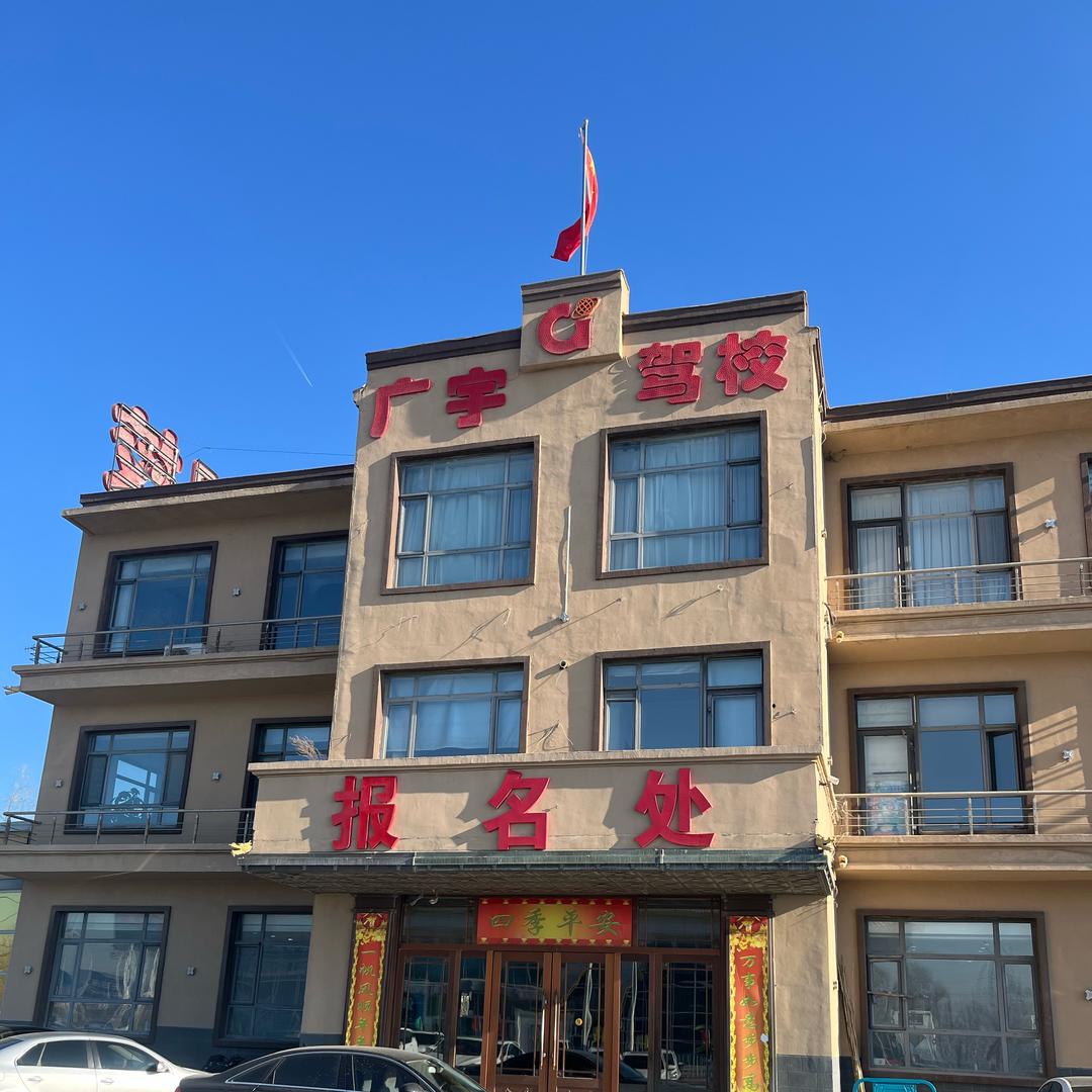 @广宇驾校影姐