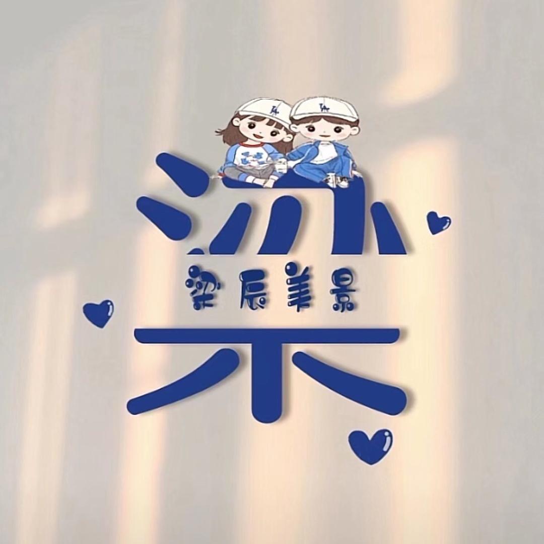 梁🐉🐏李一生（承蒙厚爱）