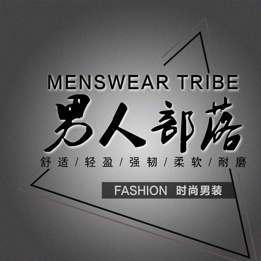 男人部落时尚男装