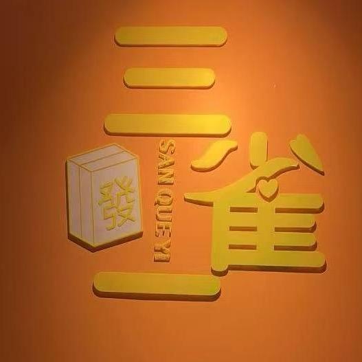 三雀一