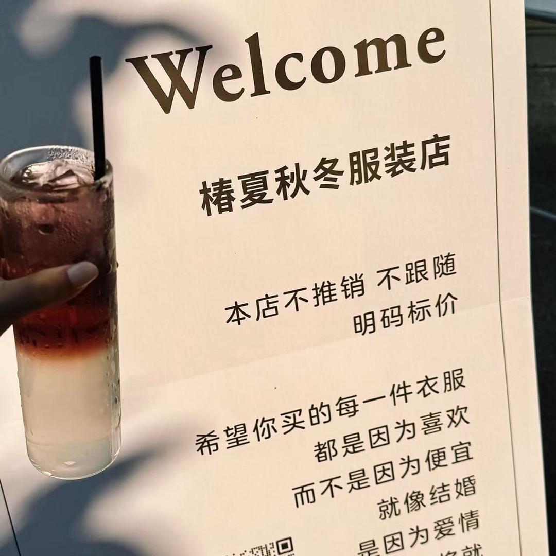 椿夏秋冬服装店