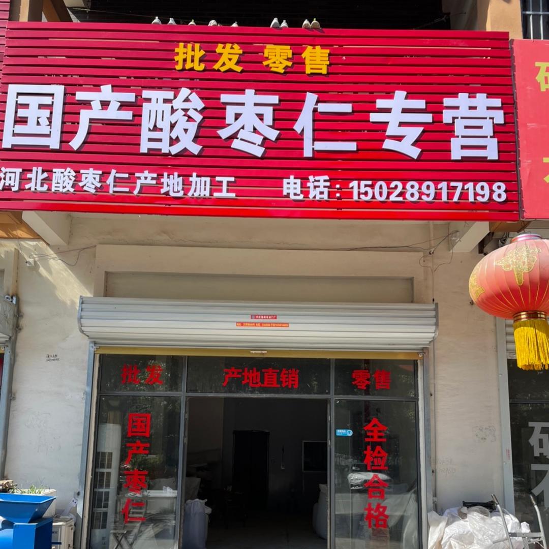 河北酸枣仁——冀永志