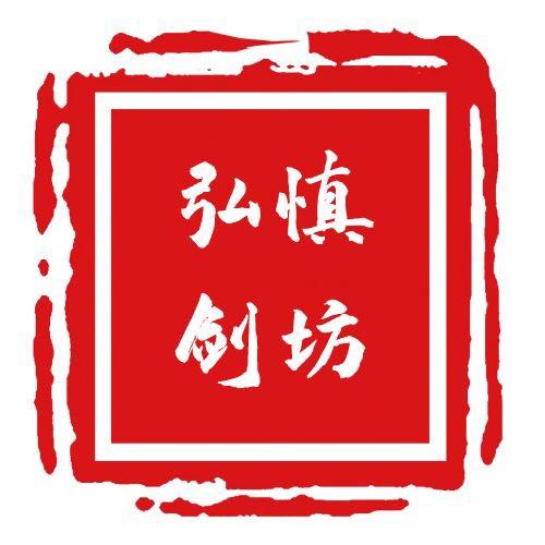 戎耀之剑龙泉弘慎专卖店赤龙