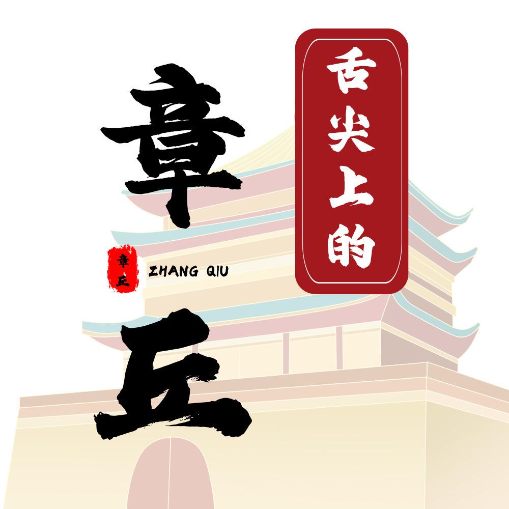 舌尖上的章丘