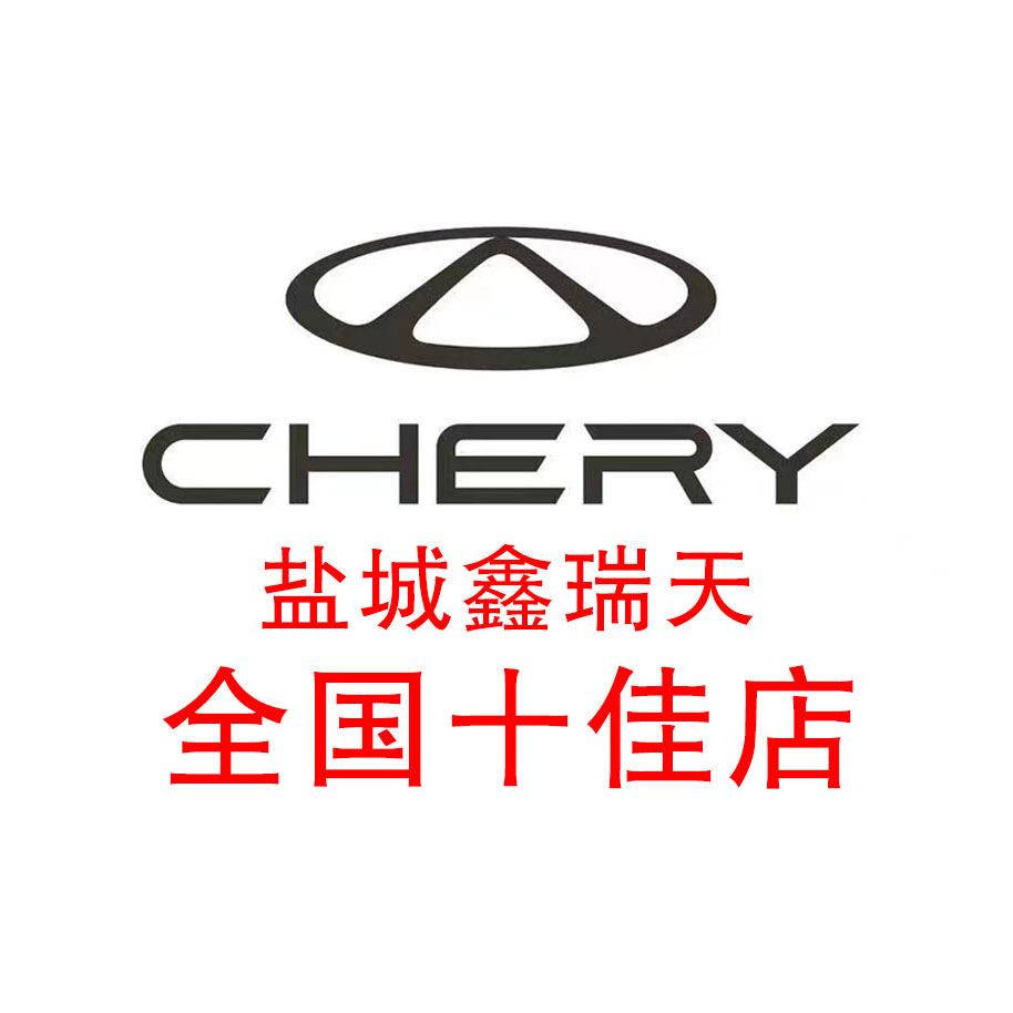盐城奇瑞永宁4S总店