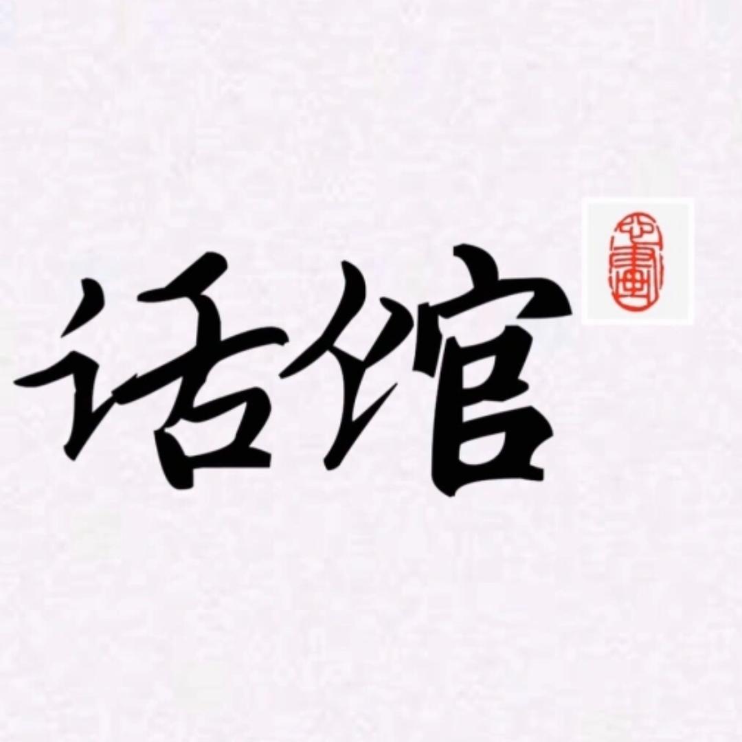 话馆