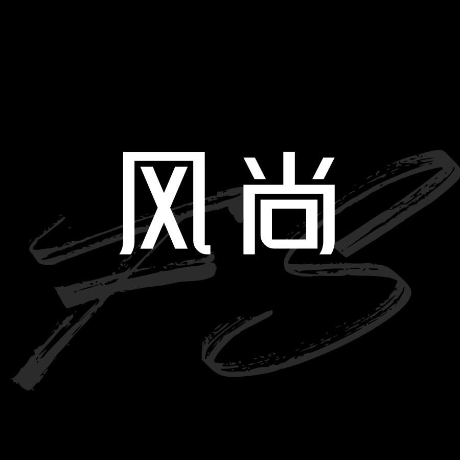 风尚高定