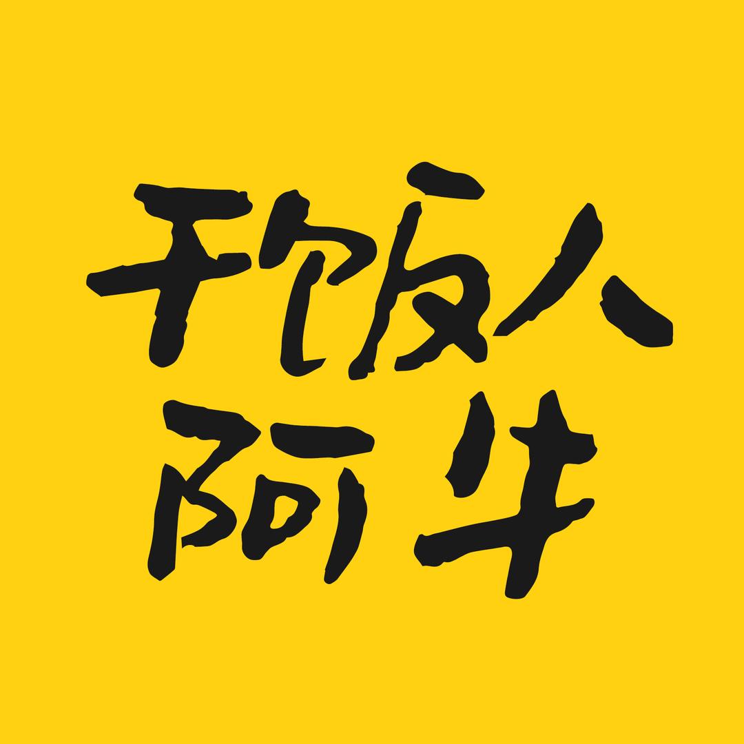 干饭人阿牛
