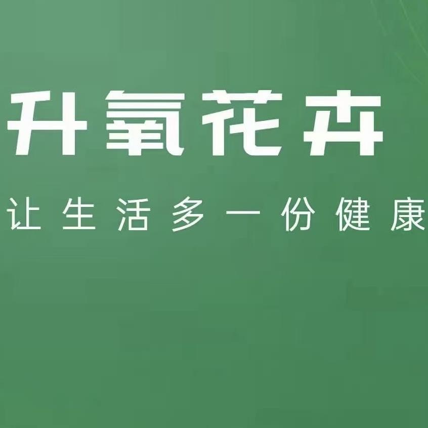 梁山升氧花卉