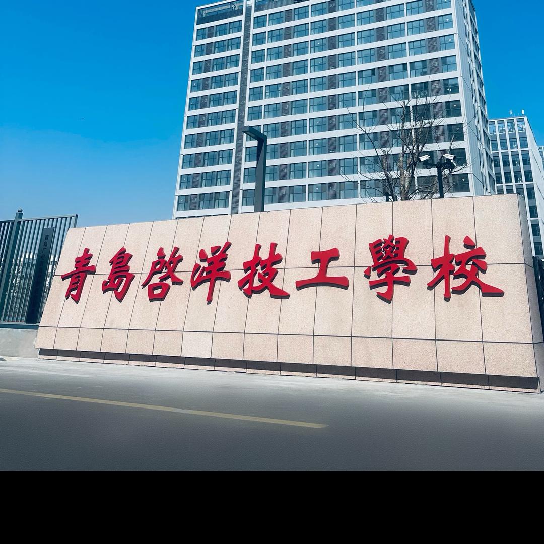 青岛启洋学校-罗老师