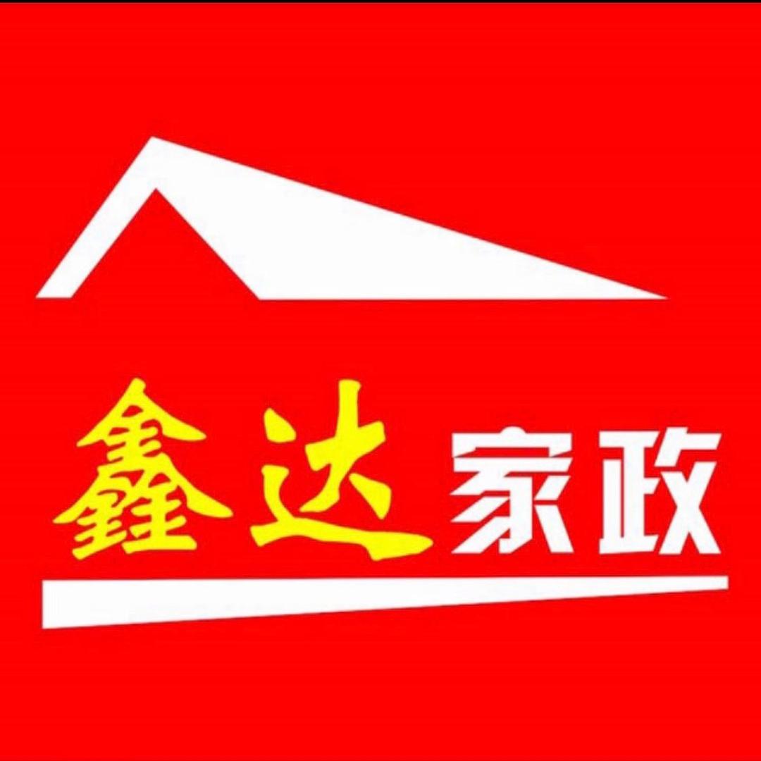 鑫达专业家政
