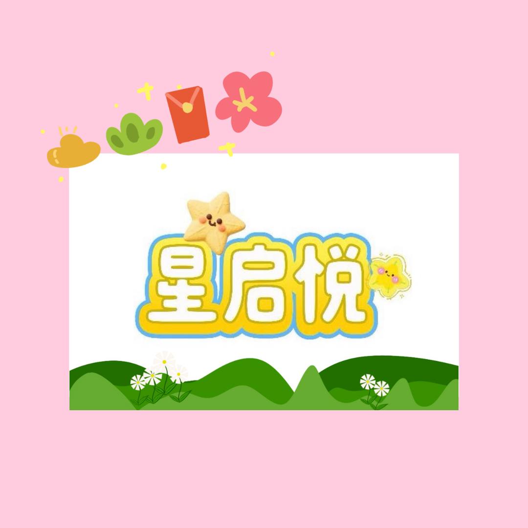 星启悦儿童成长中心🌟