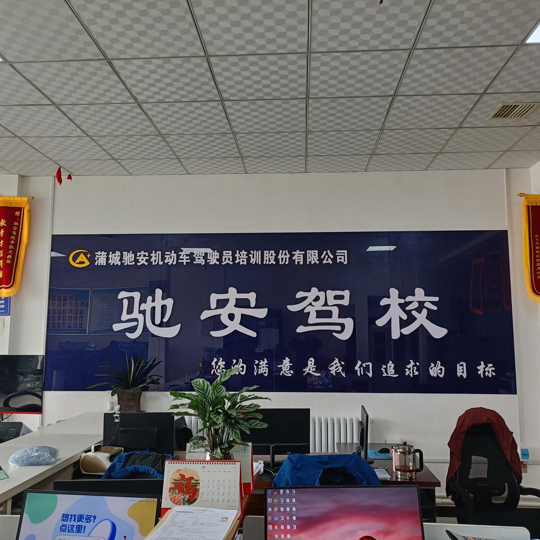 蒲城驰安机动车驾驶员培训股份有限公司