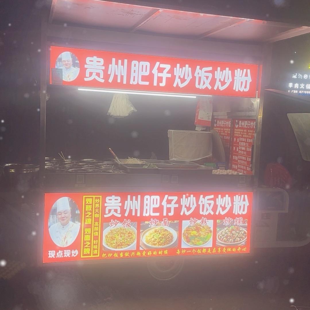 贵州肥仔炒饭、炒粉
