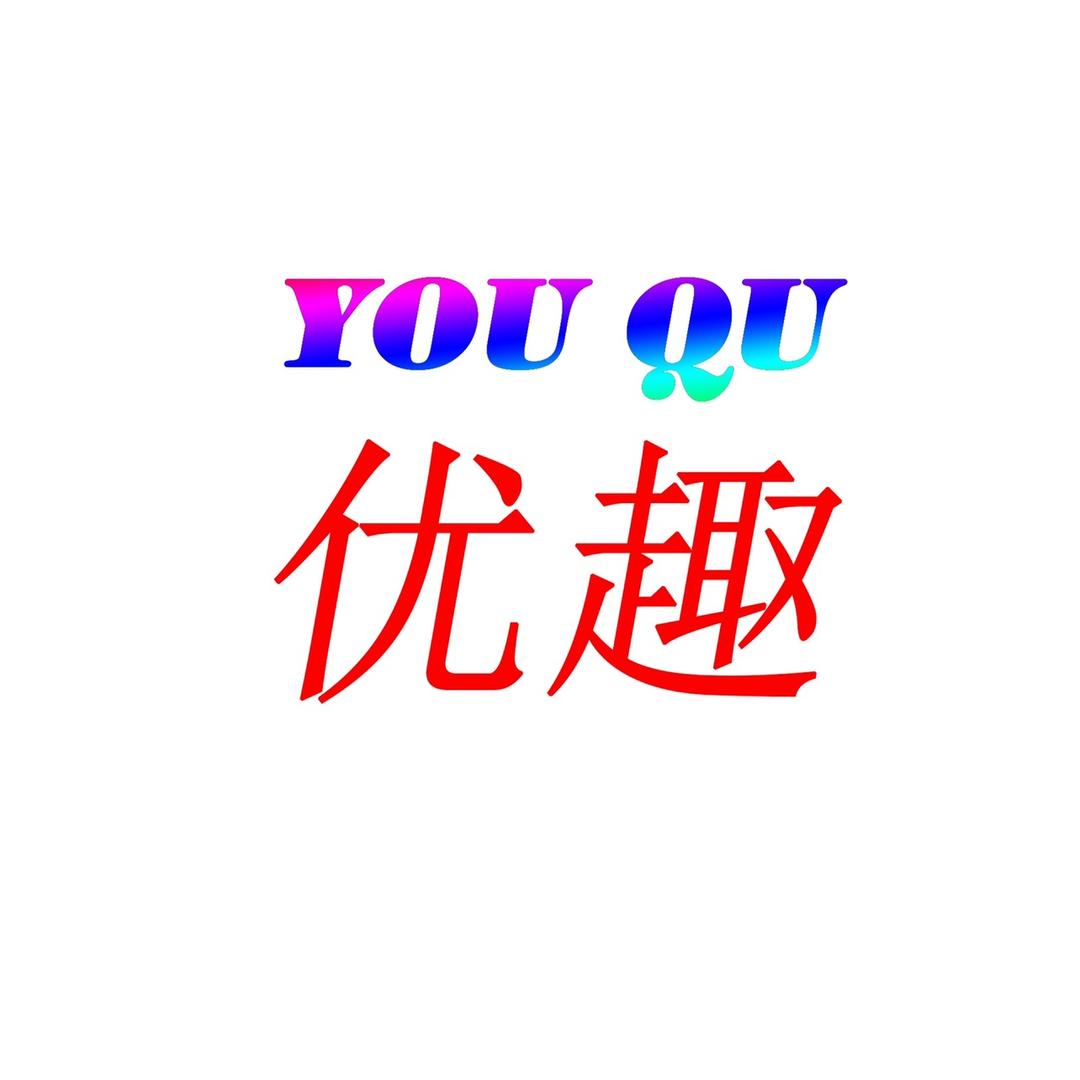 优趣品质童鞋