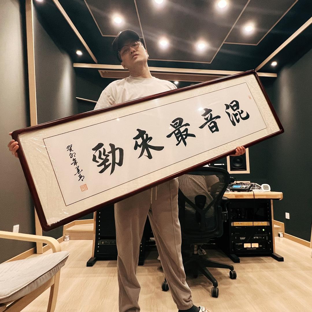 千万混音师赵彬彬