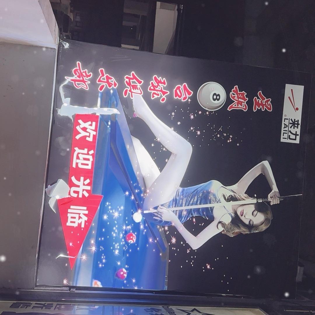 大方星期八台球