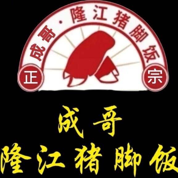 成哥隆江猪脚饭/萍乡玉湖美食街店