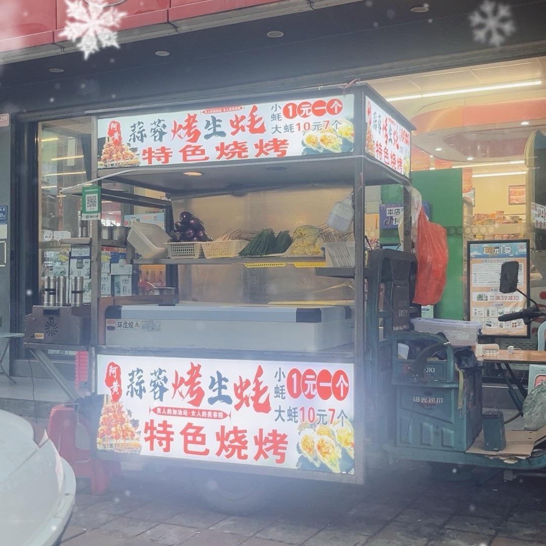 地摊烧烤、（阿黄）