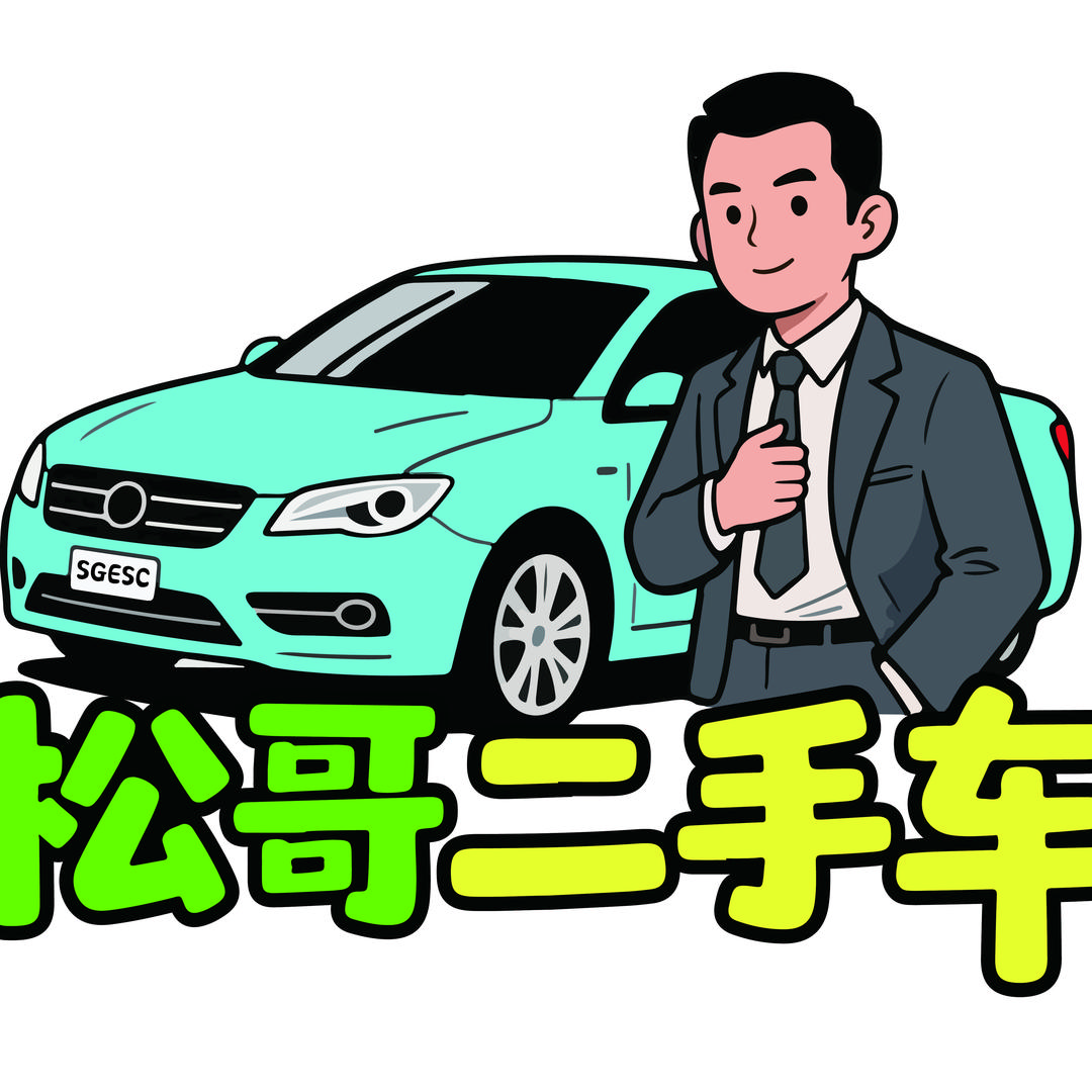 宜宾松哥二手车