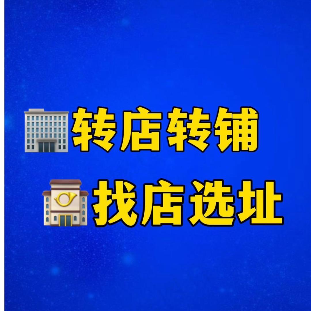 潍坊同城旺铺（转店、找店）