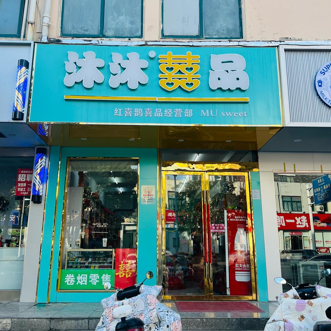 沐沐囍品陈陈