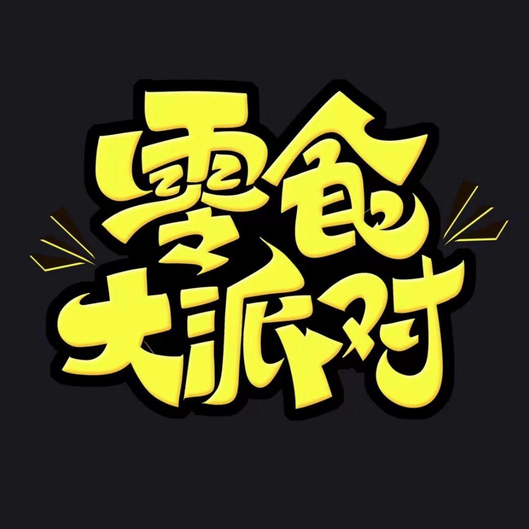 🍟口袋零食