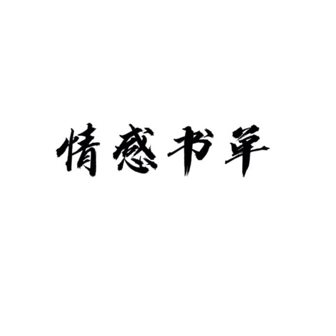 情感书单