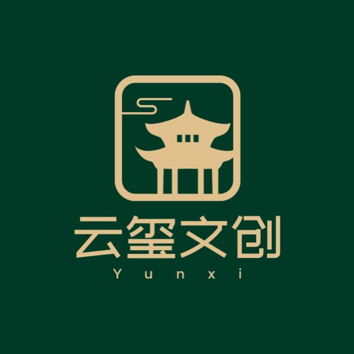 云玺文创