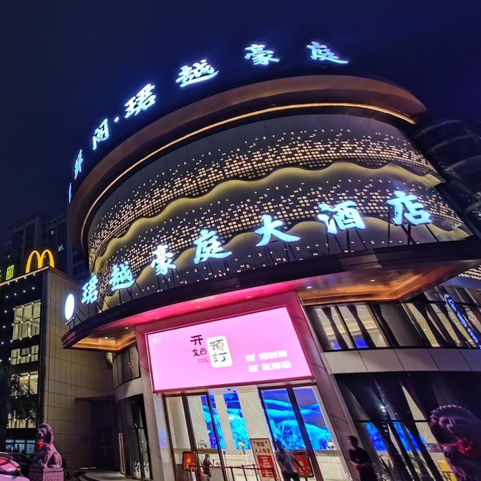 温州珺越豪庭大酒店