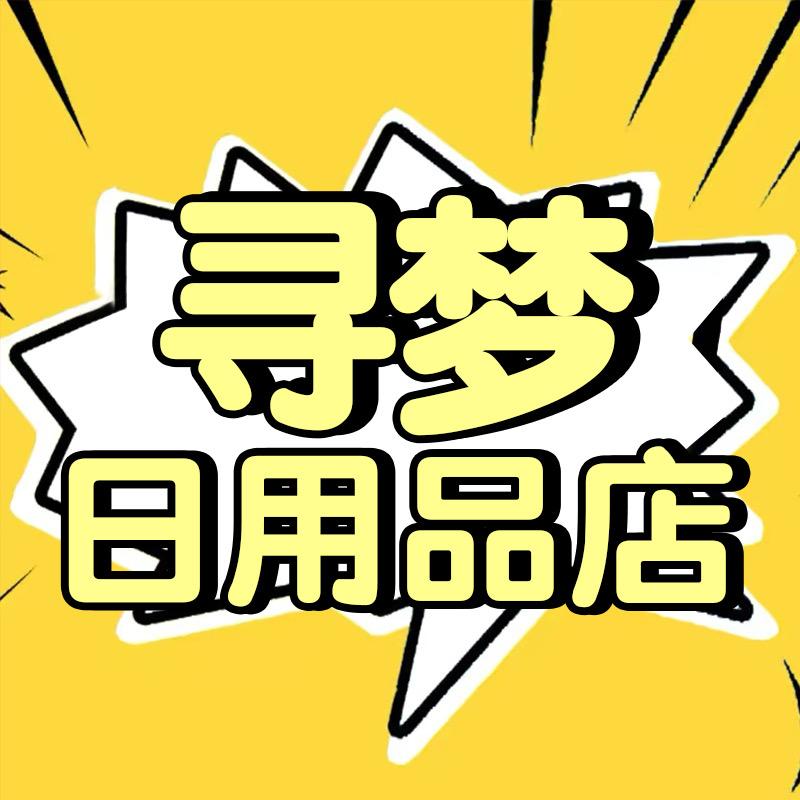 寻梦日用品店